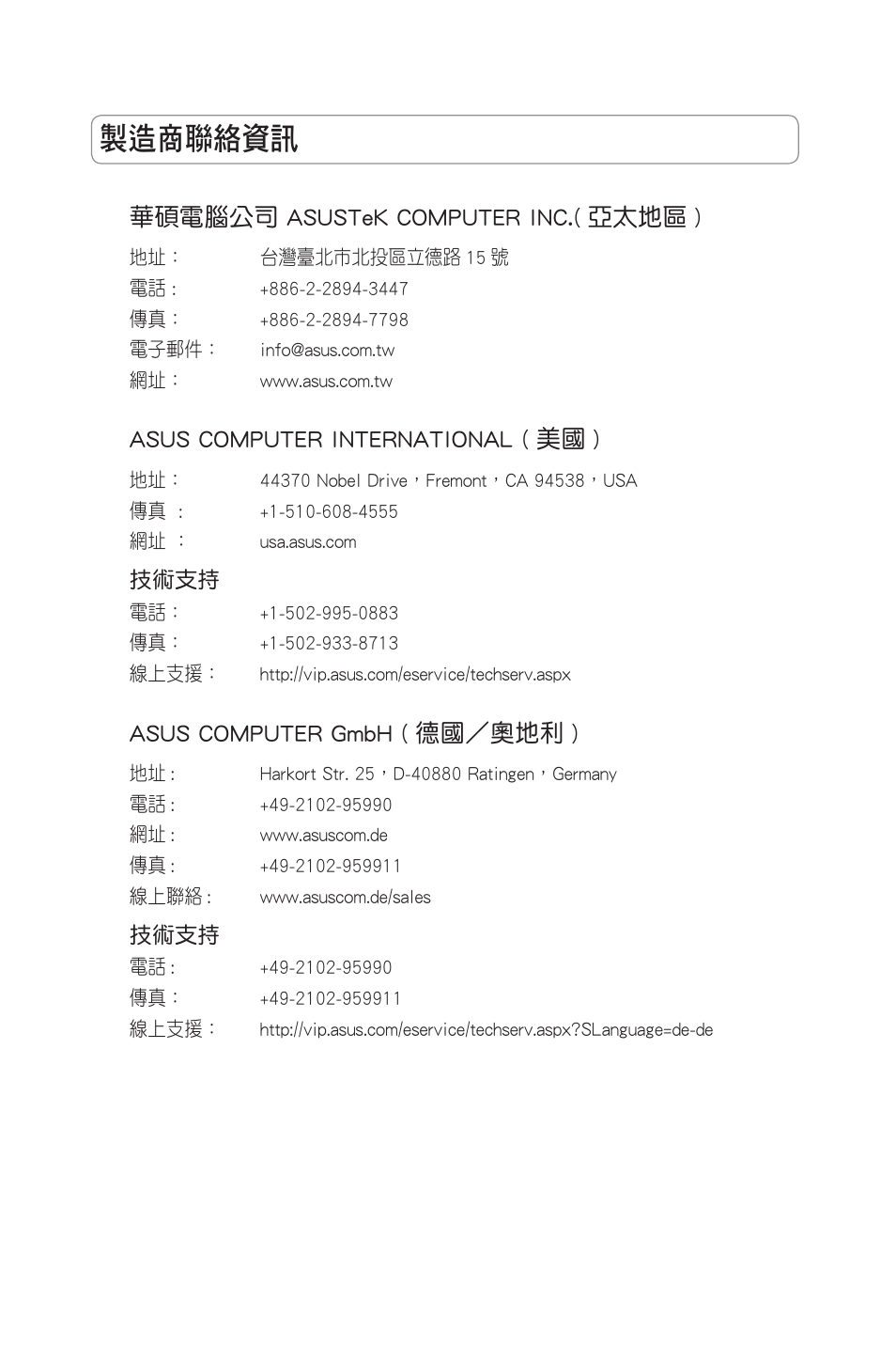 製造商聯絡資訊, 華碩電腦公司 asustek computer inc.( 亞太地區 ), Asus computer international ( 美國 ) | Asus computer gmbh ( 德國／奧地利 ) | Asus RT-N11 User Manual | Page 75 / 99