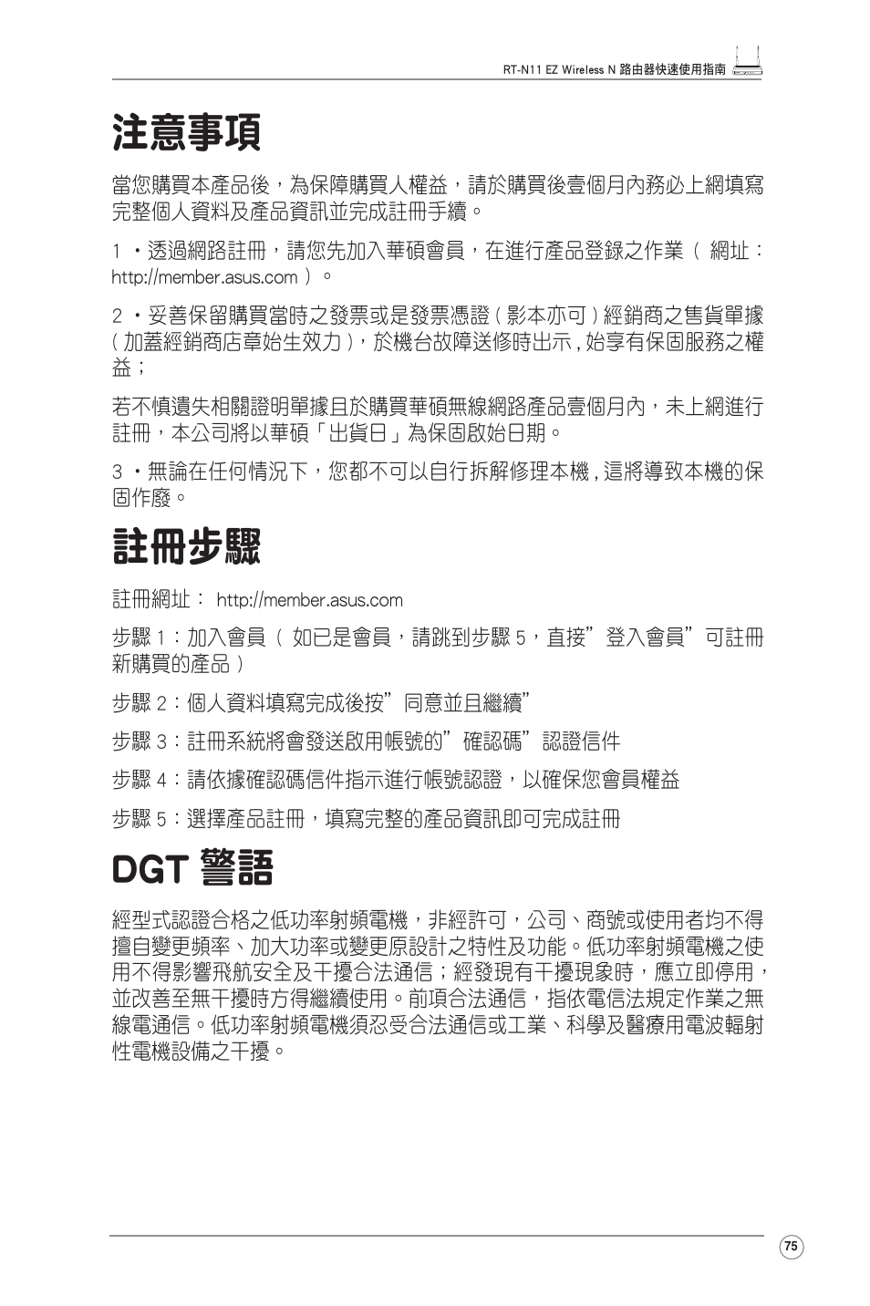 注意事項, 註冊步驟, Dgt 警語 | Asus RT-N11 User Manual | Page 76 / 99