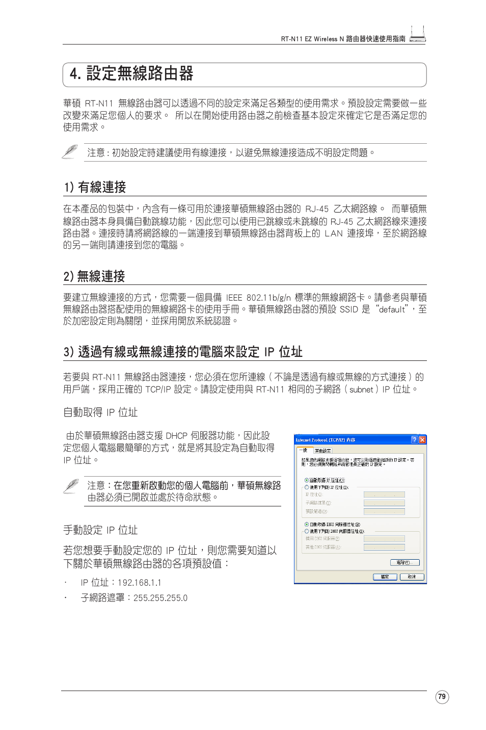 設定無線路由器, 1) 有線連接, 2) 無線連接 | 3) 透過有線或無線連接的電腦來設定 ip 位址 | Asus RT-N11 User Manual | Page 80 / 99
