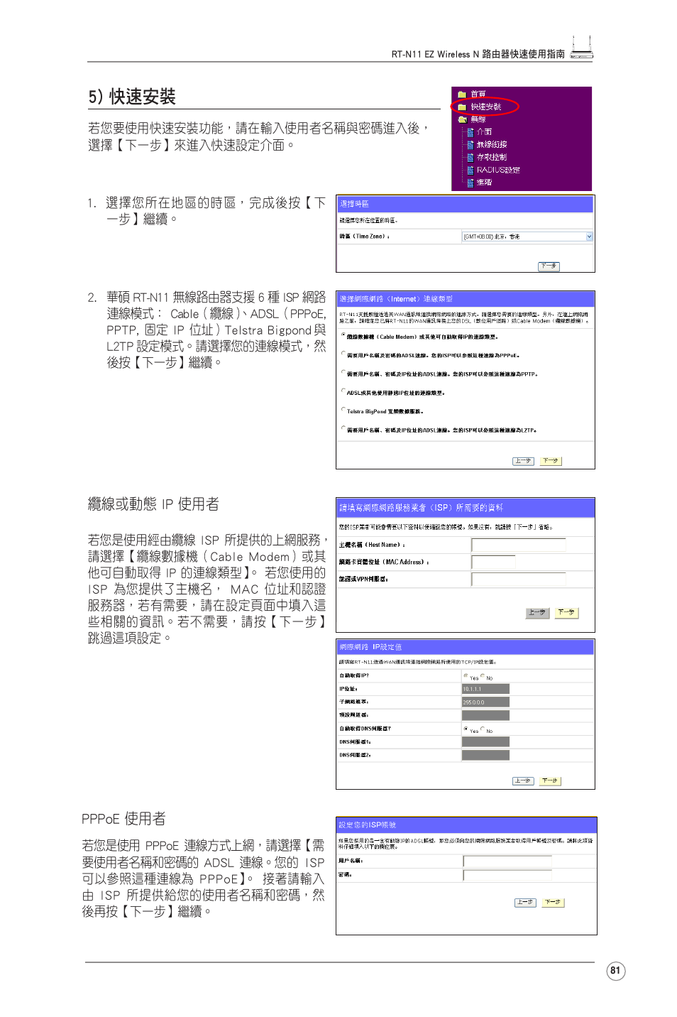 5) 快速安裝 | Asus RT-N11 User Manual | Page 82 / 99