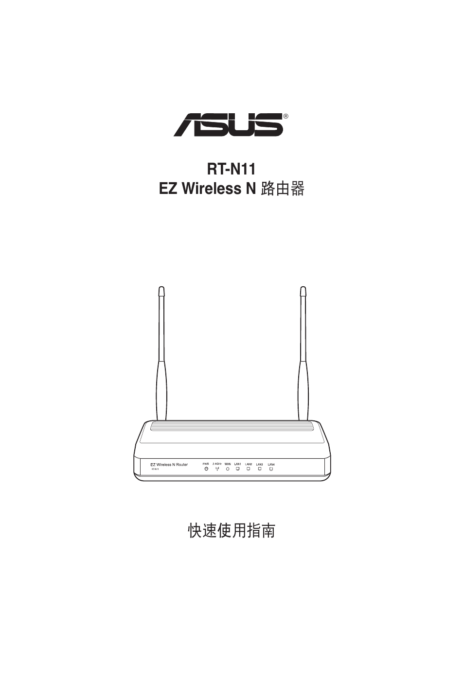 快速使用指南 rt-n11 ez wireless n 路由器 | Asus RT-N11 User Manual | Page 88 / 99