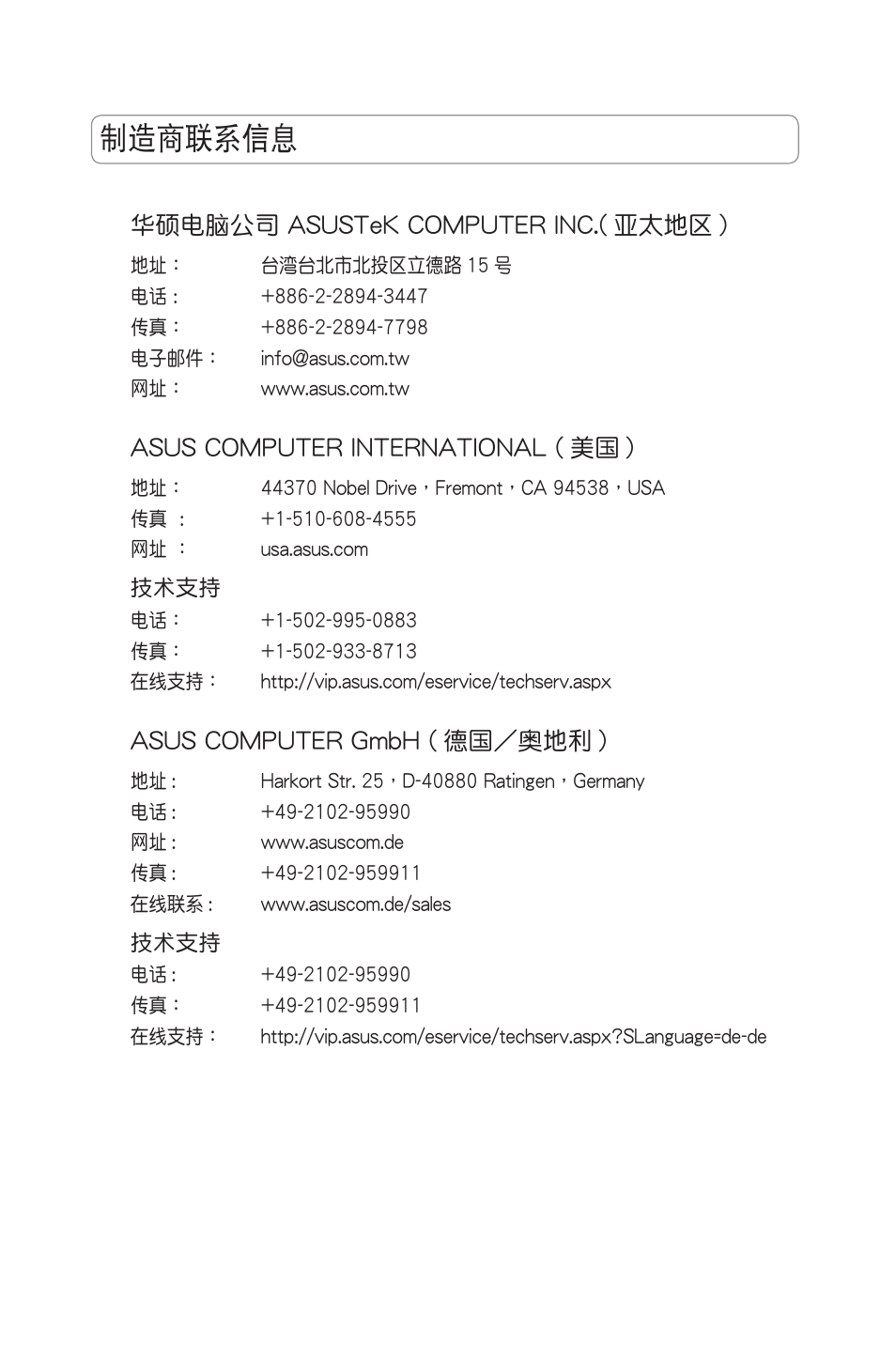 制造商聯系信息, 華碩電腦公司 asustek computer inc.( 亞太地區 ), Asus computer international ( 美國 ) | Asus computer gmbh ( 德國／奧地利 ) | Asus RT-N11 User Manual | Page 89 / 99