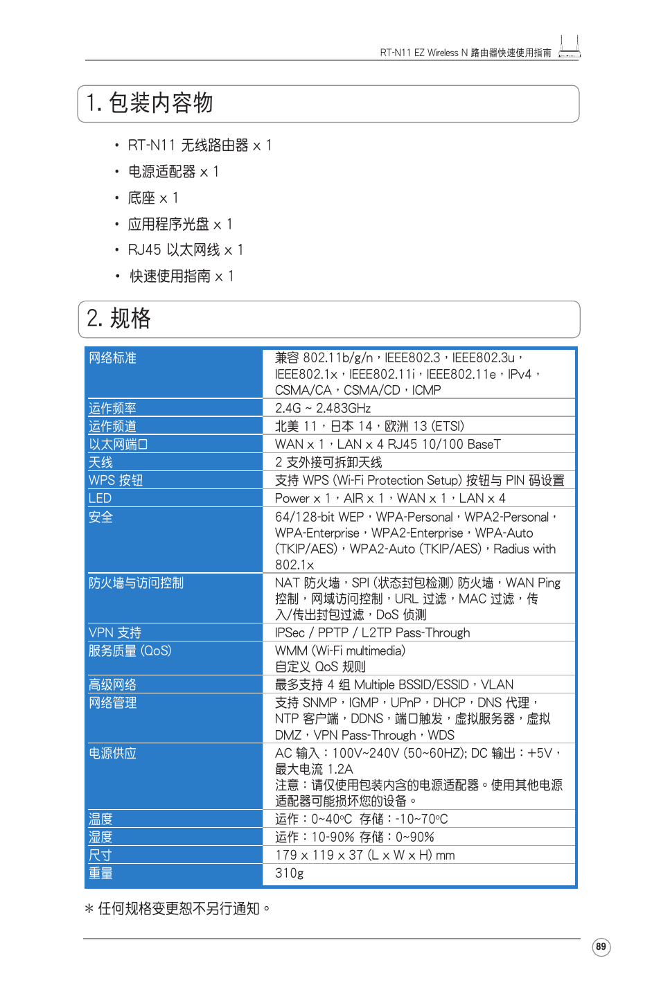 包裝內容物 | Asus RT-N11 User Manual | Page 90 / 99