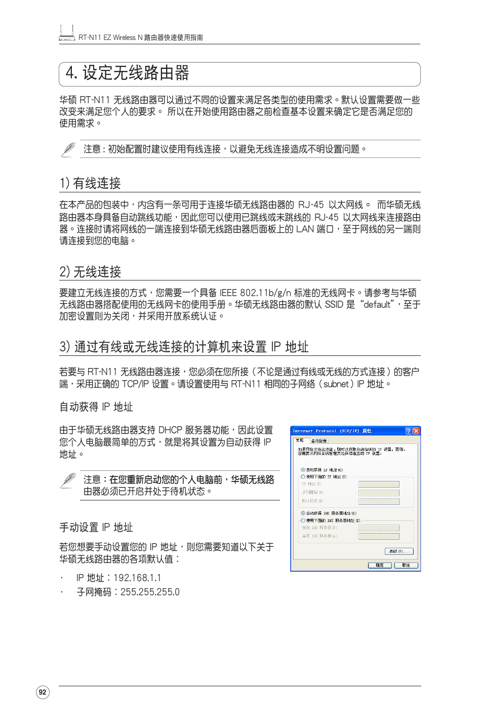 設定無線路由器, 1) 有線連接, 2) 無線連接 | 3) 通過有線或無線連接的計算機來設置 ip 地址 | Asus RT-N11 User Manual | Page 93 / 99