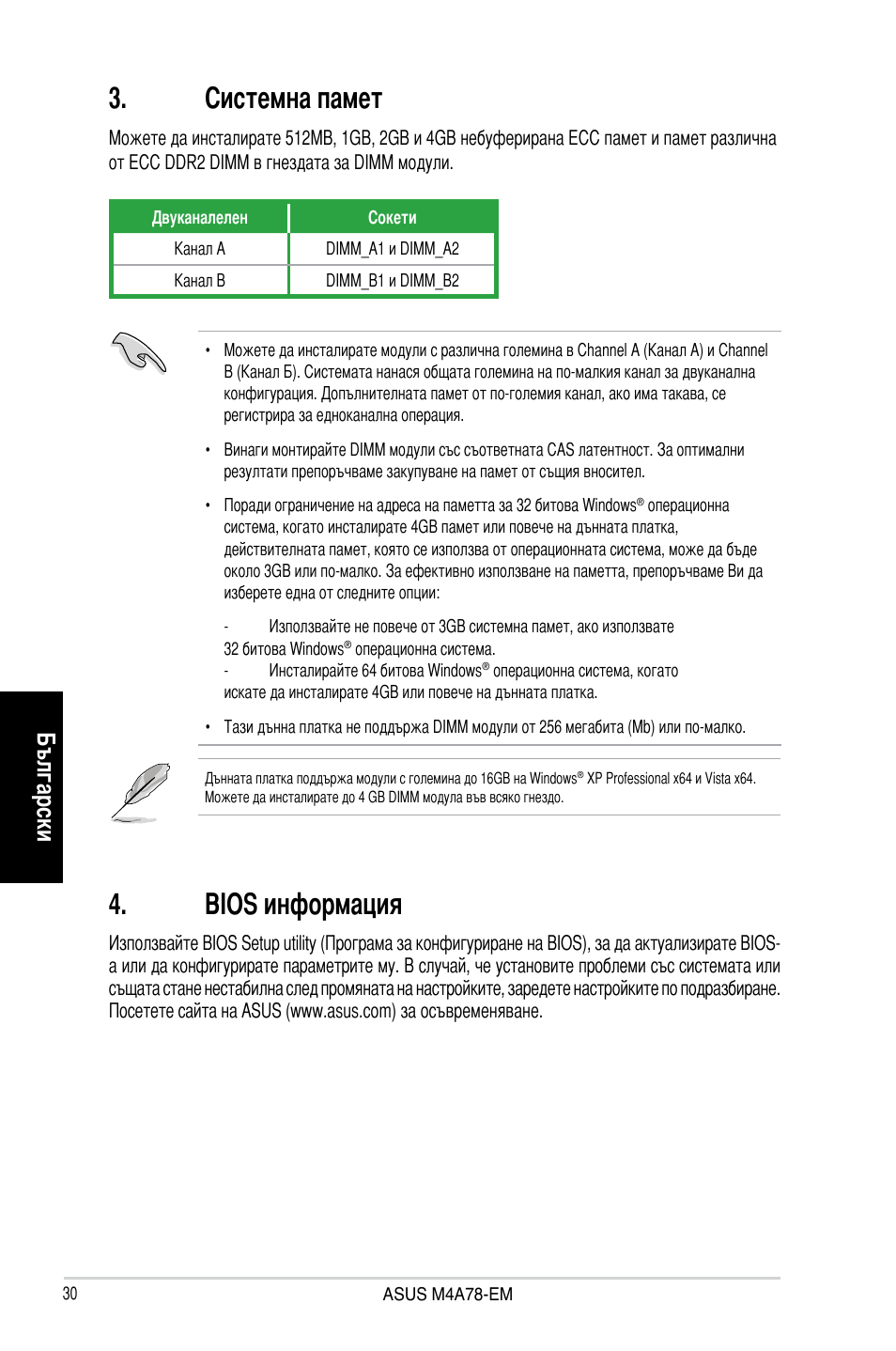 Системна памет, Bios информация, Български | Asus M4A78-EM User Manual | Page 30 / 38