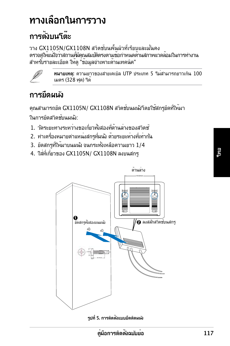 ทางเลือกในการวาง, การตั้งบนโต๊ะ, การยึดผนัง | คู่มือการติดตั้งฉบับย่อ 117 ไท ย | Asus GX1108N User Manual | Page 118 / 145