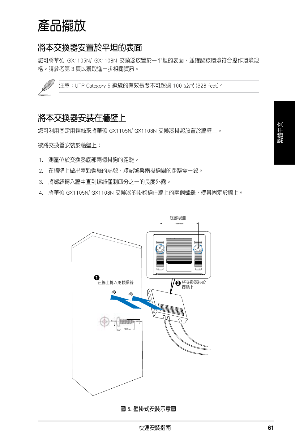 產品擺放, 將本交換器安置於平坦的表面, 將本交換器安裝在牆壁上 | Asus GX1108N User Manual | Page 62 / 145