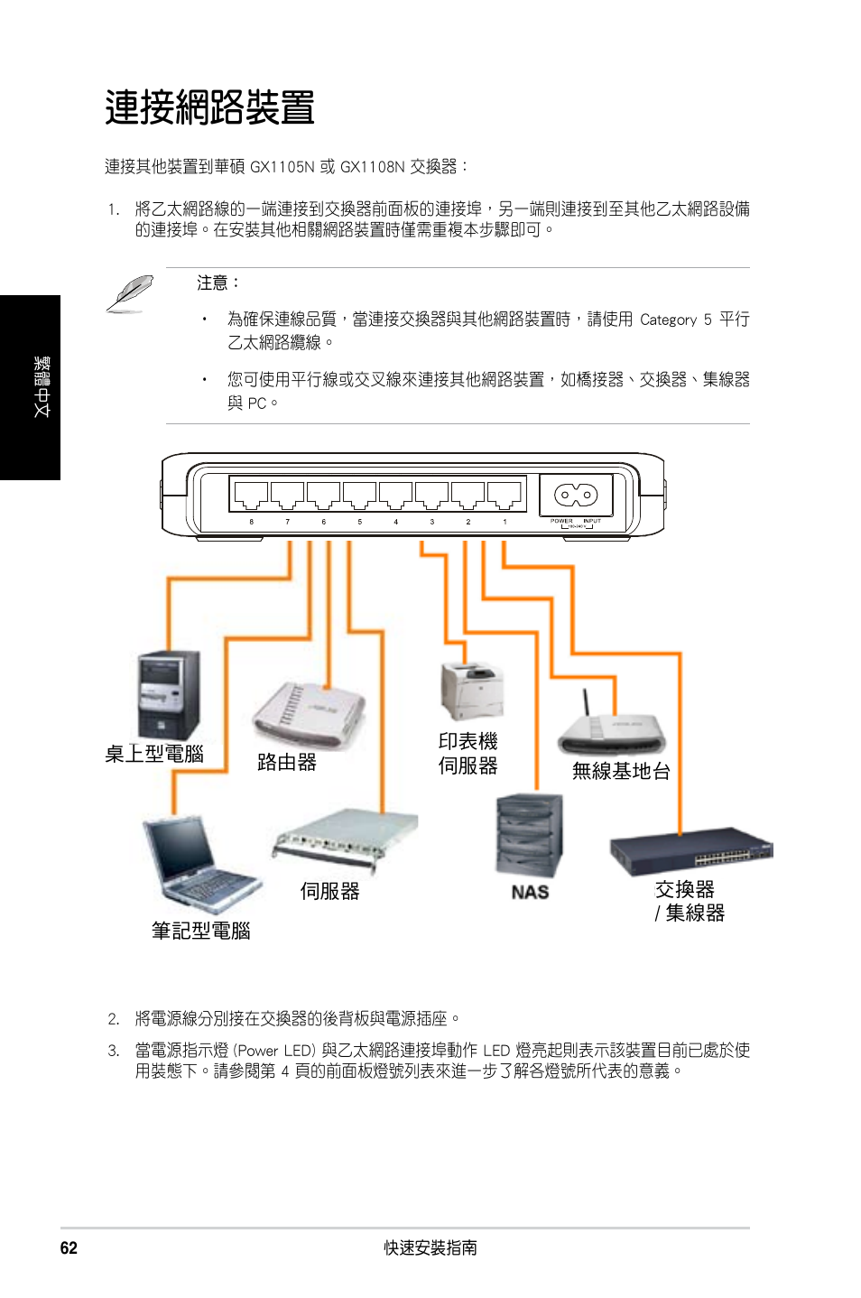 連接網路裝置 | Asus GX1108N User Manual | Page 63 / 145