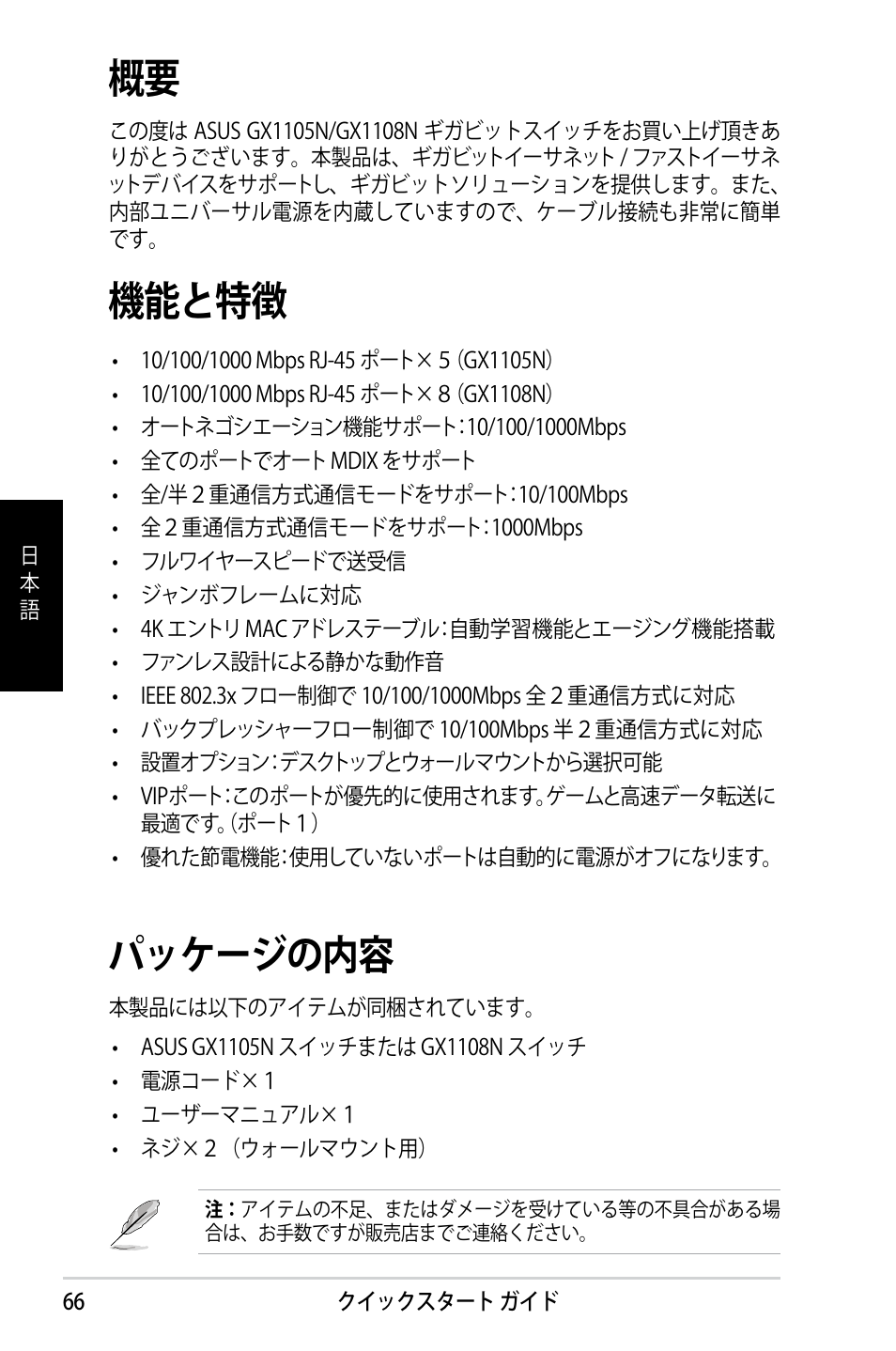 機能と特徴, パッケージの内容 | Asus GX1108N User Manual | Page 67 / 145