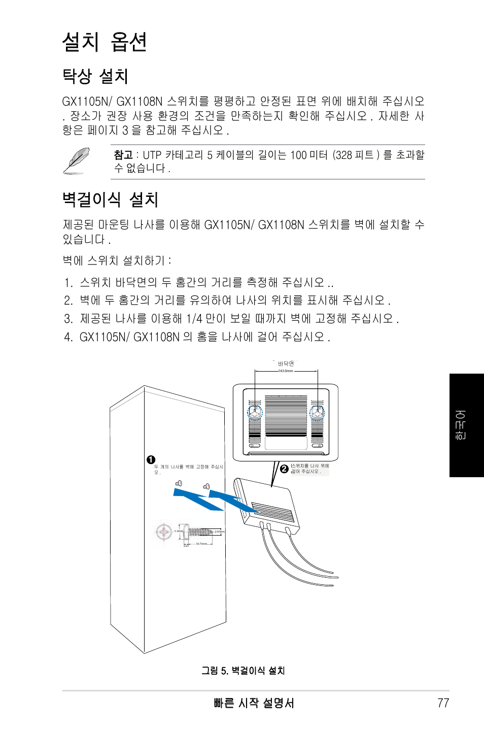설치 옵션, 탁상 설치, 벽걸이식 설치 | 빠른 시작 설명서 77 한 국 어 | Asus GX1108N User Manual | Page 78 / 145