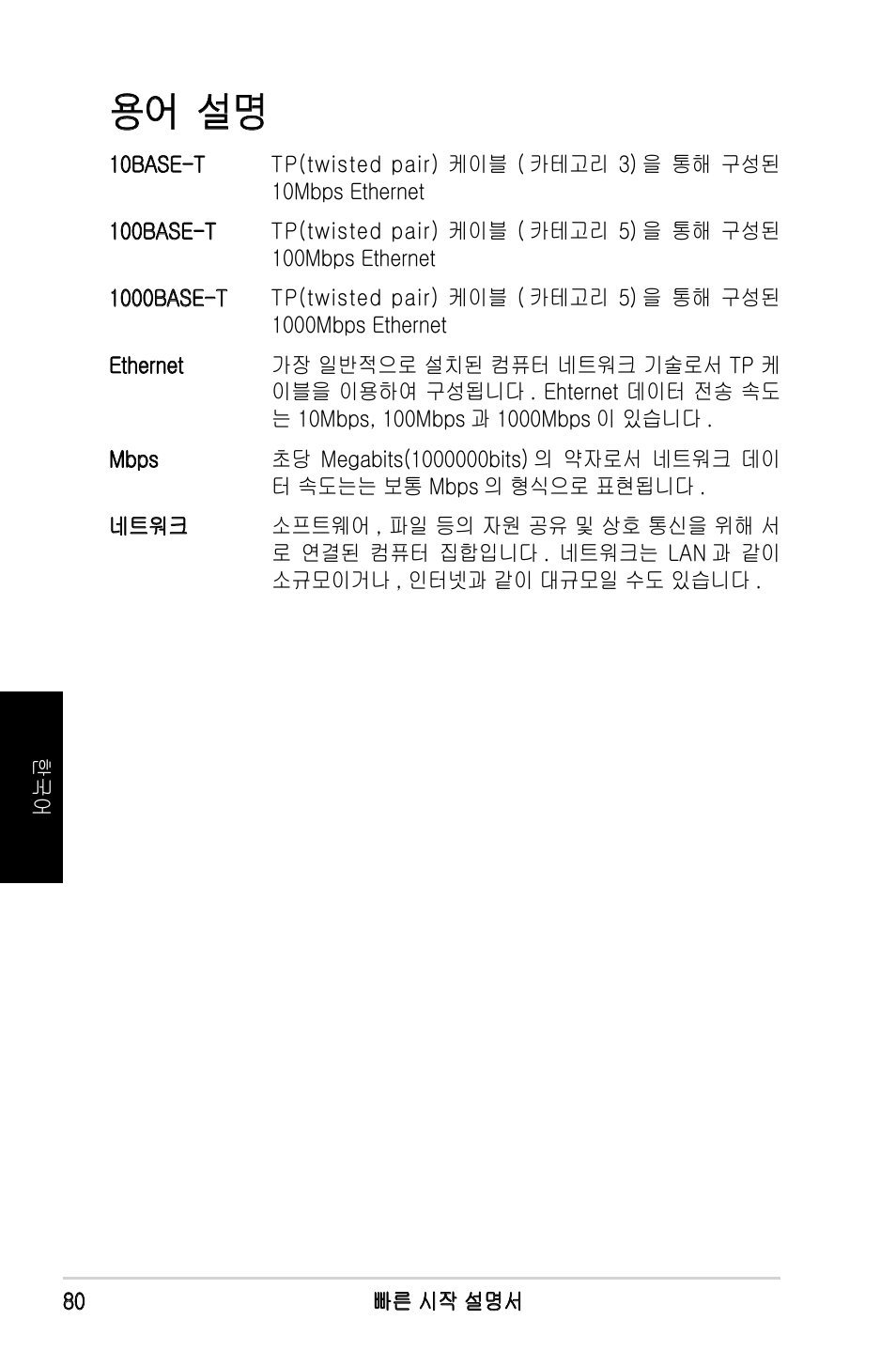 용어 설명 | Asus GX1108N User Manual | Page 81 / 145