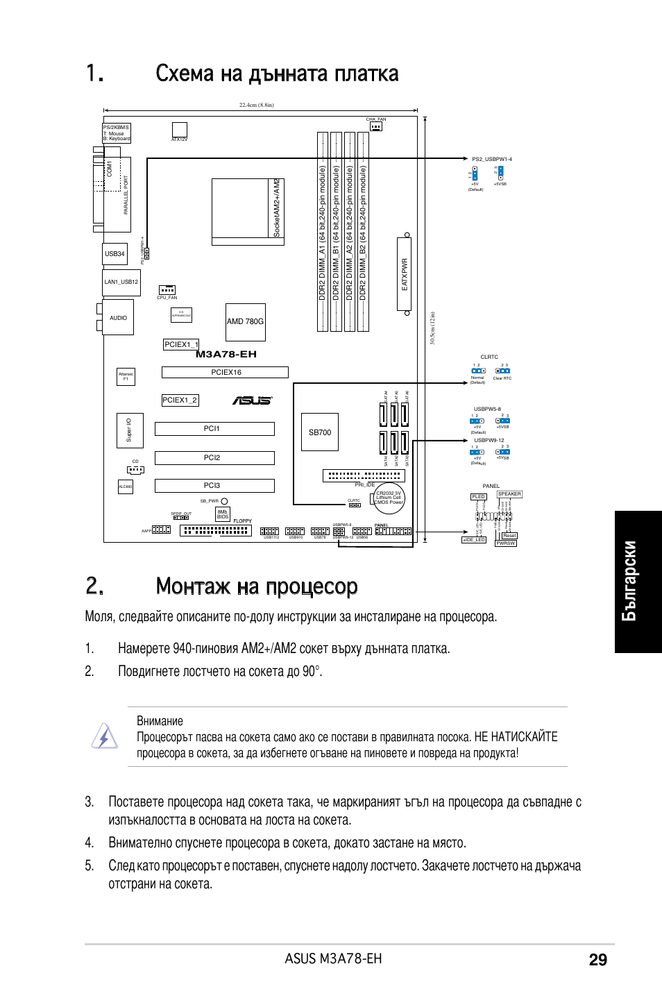 Монтаж на процесор, Схема на дънната платка, Български | Asus m3a78-eh, M3a78-eh | Asus M3A78-EH User Manual | Page 29 / 38