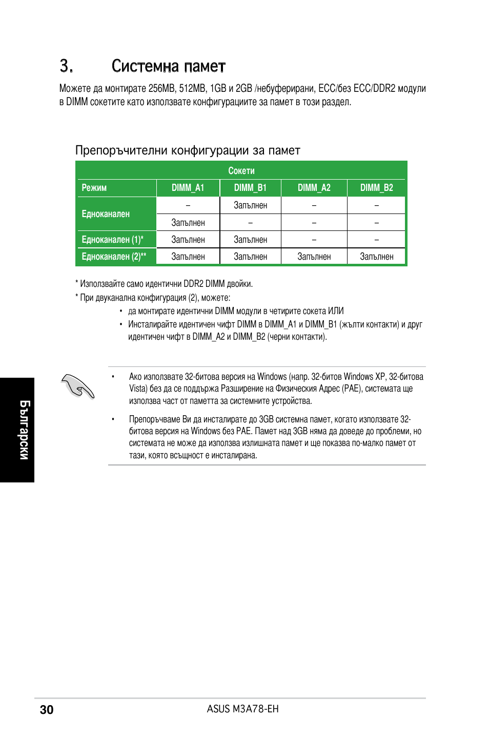 Системна памет, Български, Препоръчителни конфигурации за памет | Asus M3A78-EH User Manual | Page 30 / 38
