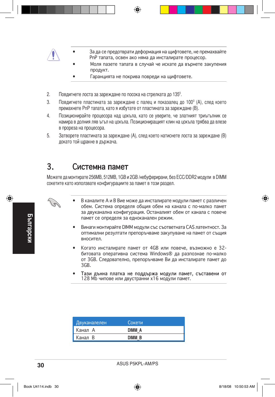 Системна памет, Български | Asus P5KPL-AM/PS User Manual | Page 30 / 38