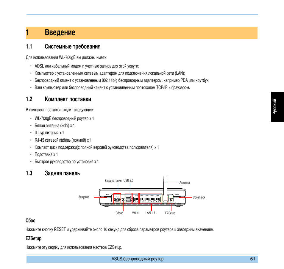 1введение, 1 системные требования, 2 комплект поставки | 3 задняя панель | Asus WL-700gE User Manual | Page 52 / 169