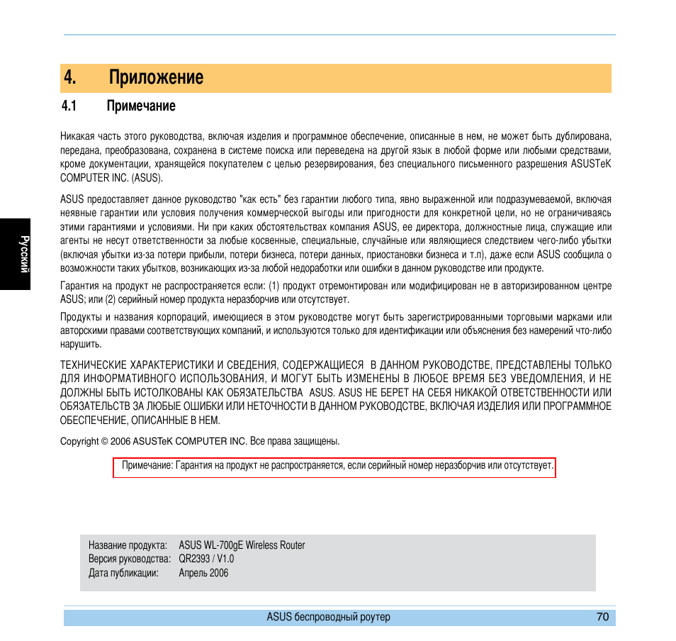 Приложение, 1 примечание | Asus WL-700gE User Manual | Page 71 / 169