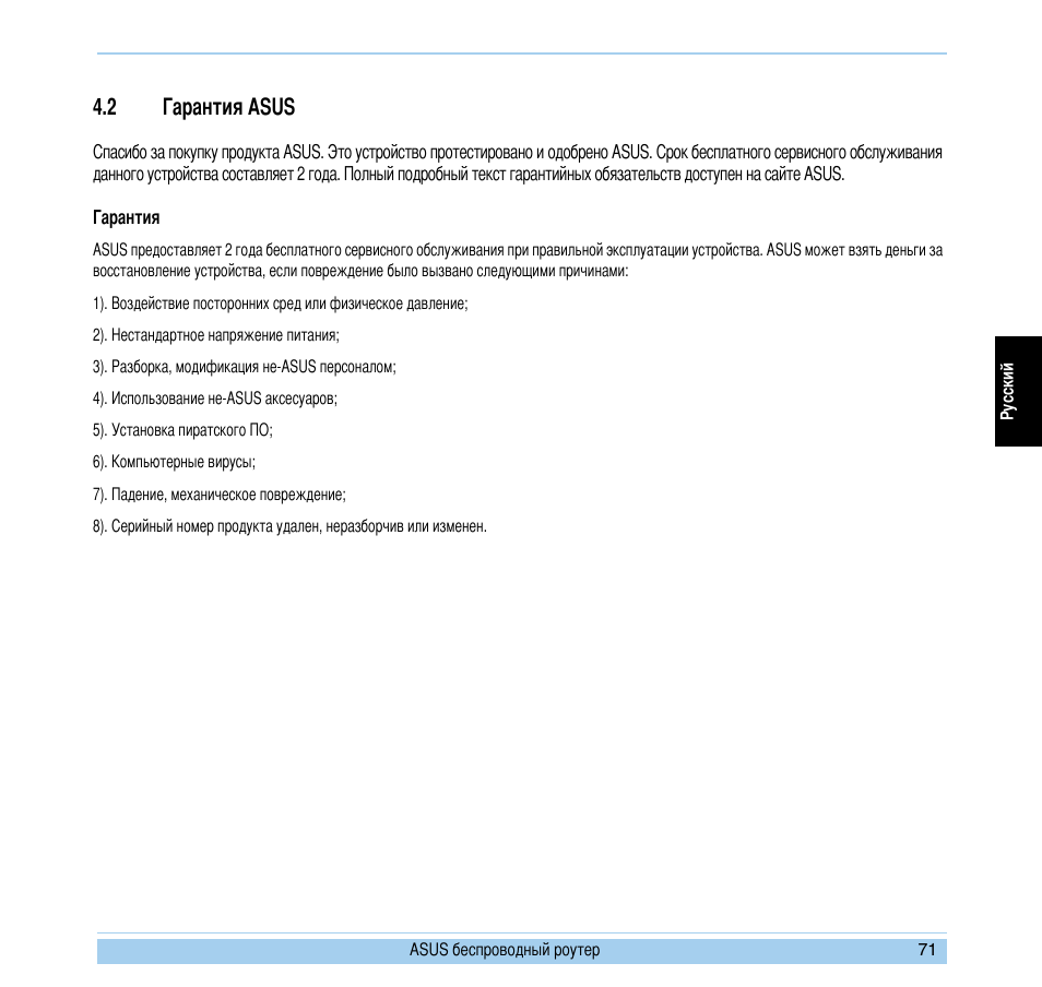 2 гарантия asus | Asus WL-700gE User Manual | Page 72 / 169