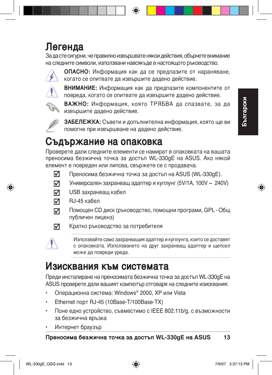 Съдържание на опаковка, Изисквания към системата, Легенда | Asus WL-330gE User Manual | Page 14 / 229