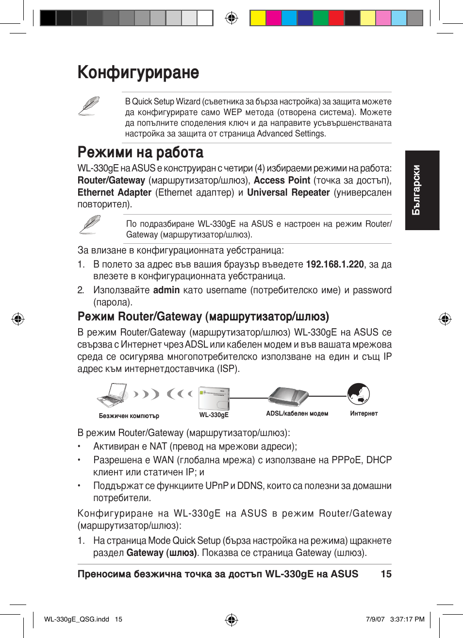 Конфигуриране, Режими на работа, Режим router/gateway (маршрутизатор/шлюз) | Asus WL-330gE User Manual | Page 16 / 229