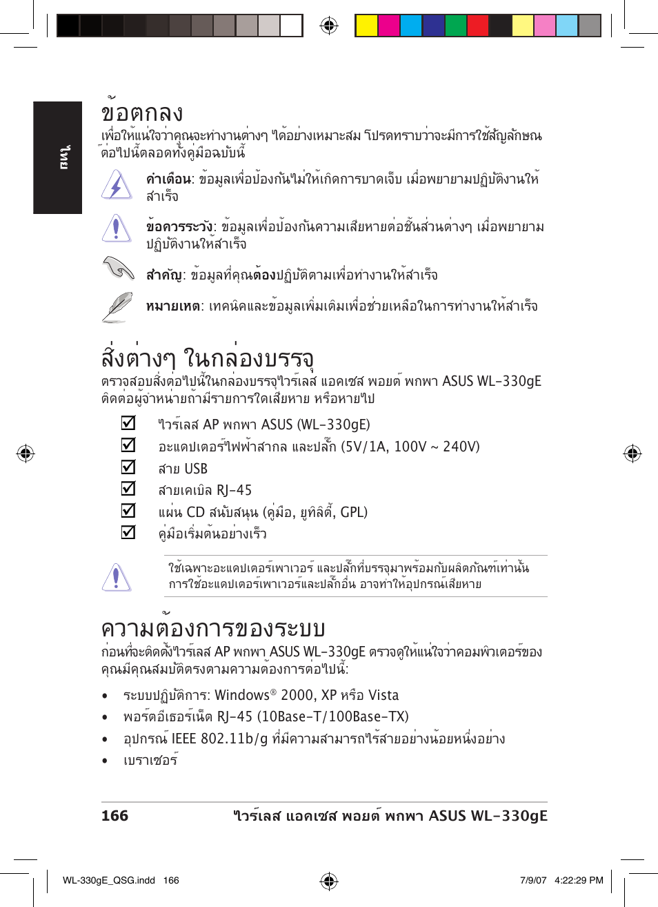 สิ่งต่างๆ ในกล่องบรรจ, ความต้องการของระบบ, ข้อตกลง | Asus WL-330gE User Manual | Page 167 / 229