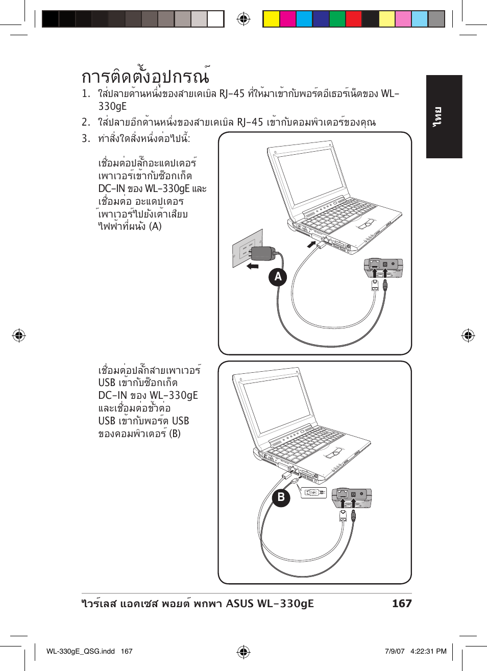 การติดตั้งอุปกรณ | Asus WL-330gE User Manual | Page 168 / 229