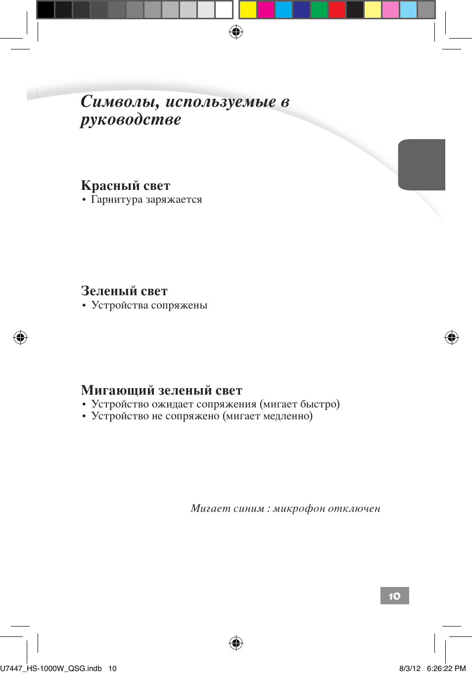 Важная информация для пользователя, Важная информация для пользователя ––––– 10, Символы, используемые в руководстве | Asus HS-1000W User Manual | Page 182 / 223