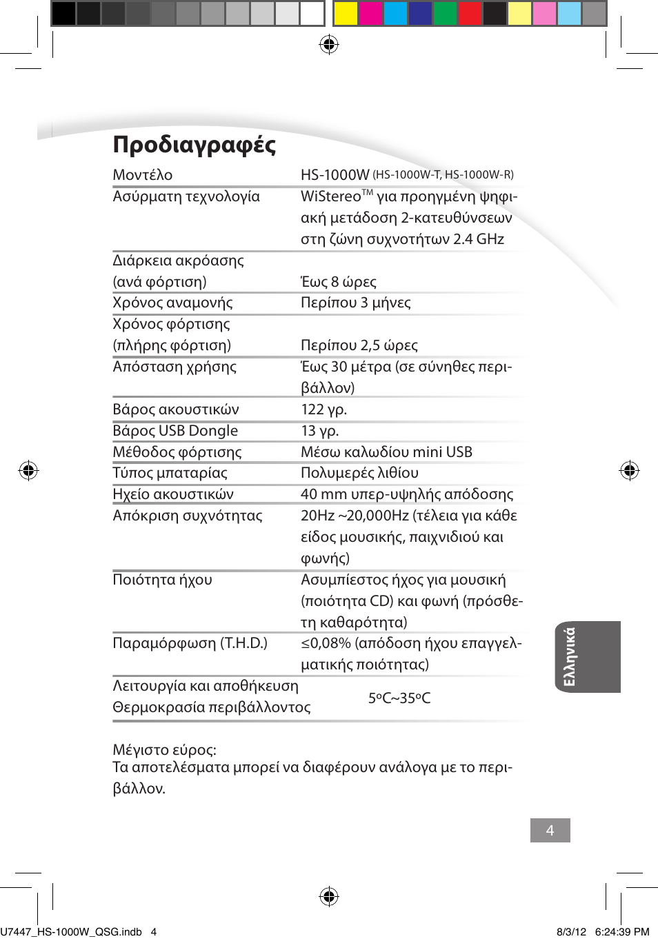 Προδιαγραφές, Προδιαγραφές ––––– 4 | Asus HS-1000W User Manual | Page 84 / 223