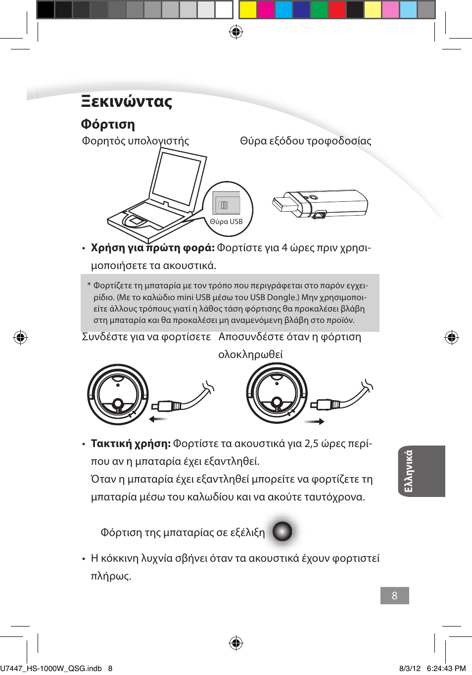 Ξεκινώντας, Ξεκινώντας ––––– 8, Φόρτιση | Asus HS-1000W User Manual | Page 88 / 223