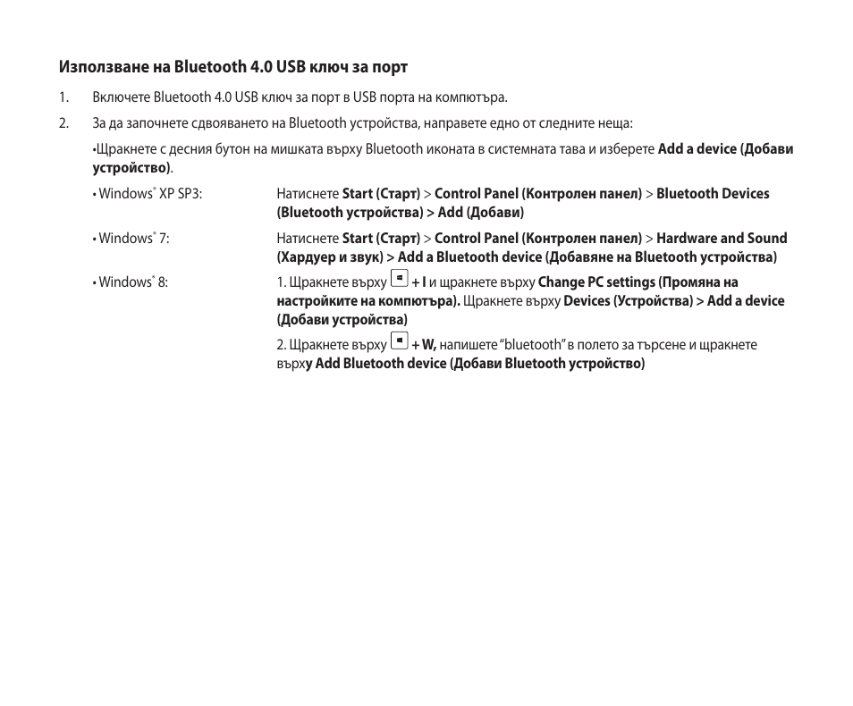 Използване на bluetooth 4.0 usb ключ за порт | Asus USB-BT400 User Manual | Page 4 / 52