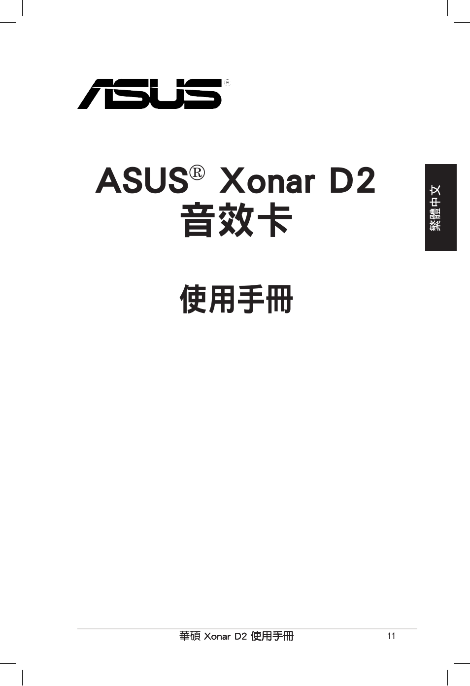 Asus, Xonar d2 音效卡, 使用手冊 | Asus Xonar D2/PM User Manual | Page 11 / 80