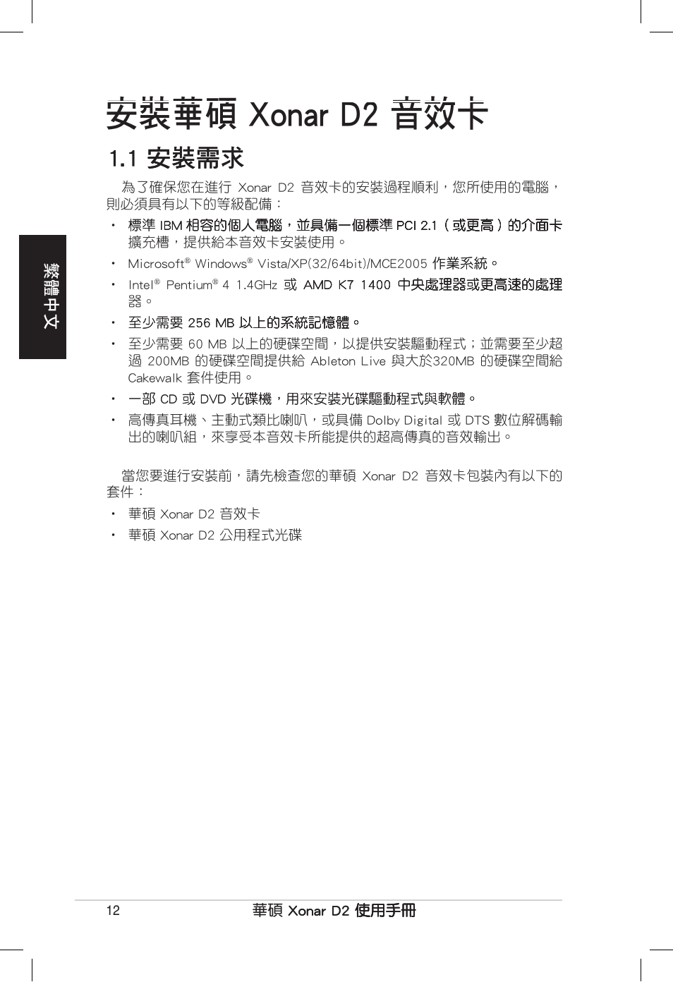 華碩 xonar d2 音效卡 | Asus Xonar D2/PM User Manual | Page 12 / 80