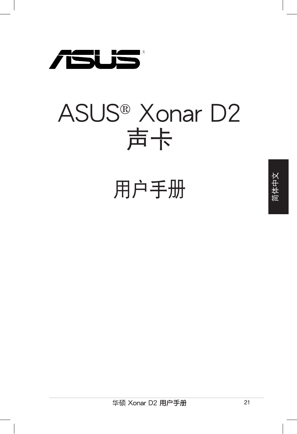 Asus, Xonar d2 聲卡, 用戶手冊 | Asus Xonar D2/PM User Manual | Page 21 / 80