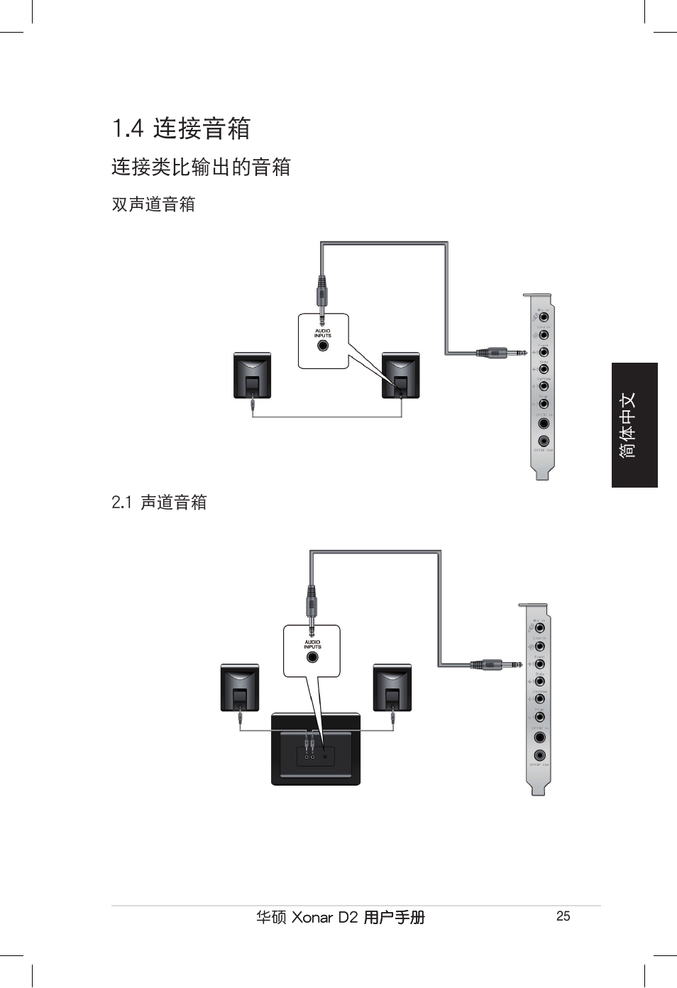 4 連接音箱, 連接類比輸出的音箱 | Asus Xonar D2/PM User Manual | Page 25 / 80