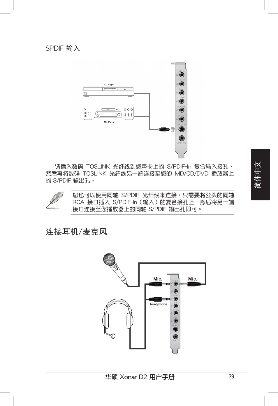 連接耳機/麥克風 | Asus Xonar D2/PM User Manual | Page 29 / 80