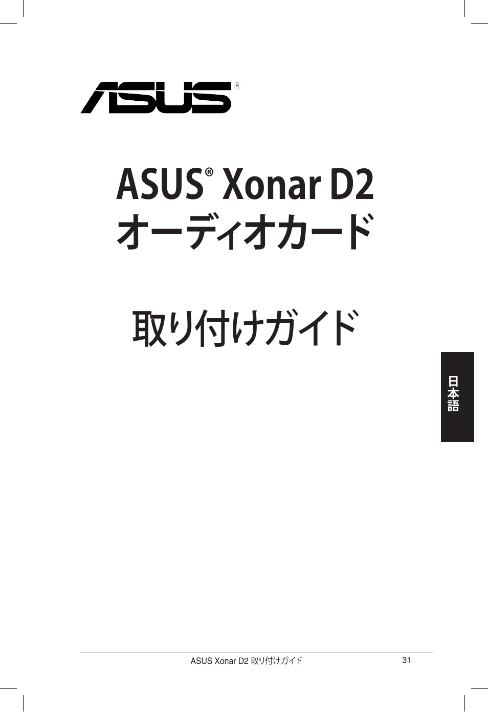 Asus, Xonar d2 オーディオカード 取り付けガイド | Asus Xonar D2/PM User Manual | Page 31 / 80