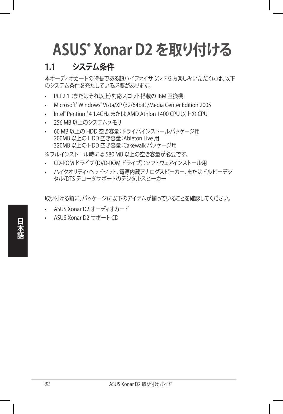 Asus, Xonar d2 を取り付ける, 1 システム条件 | Asus Xonar D2/PM User Manual | Page 32 / 80