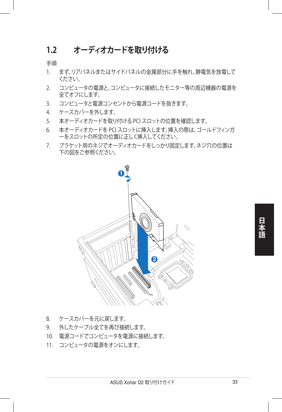 2 オーディオカードを取り付ける | Asus Xonar D2/PM User Manual | Page 33 / 80