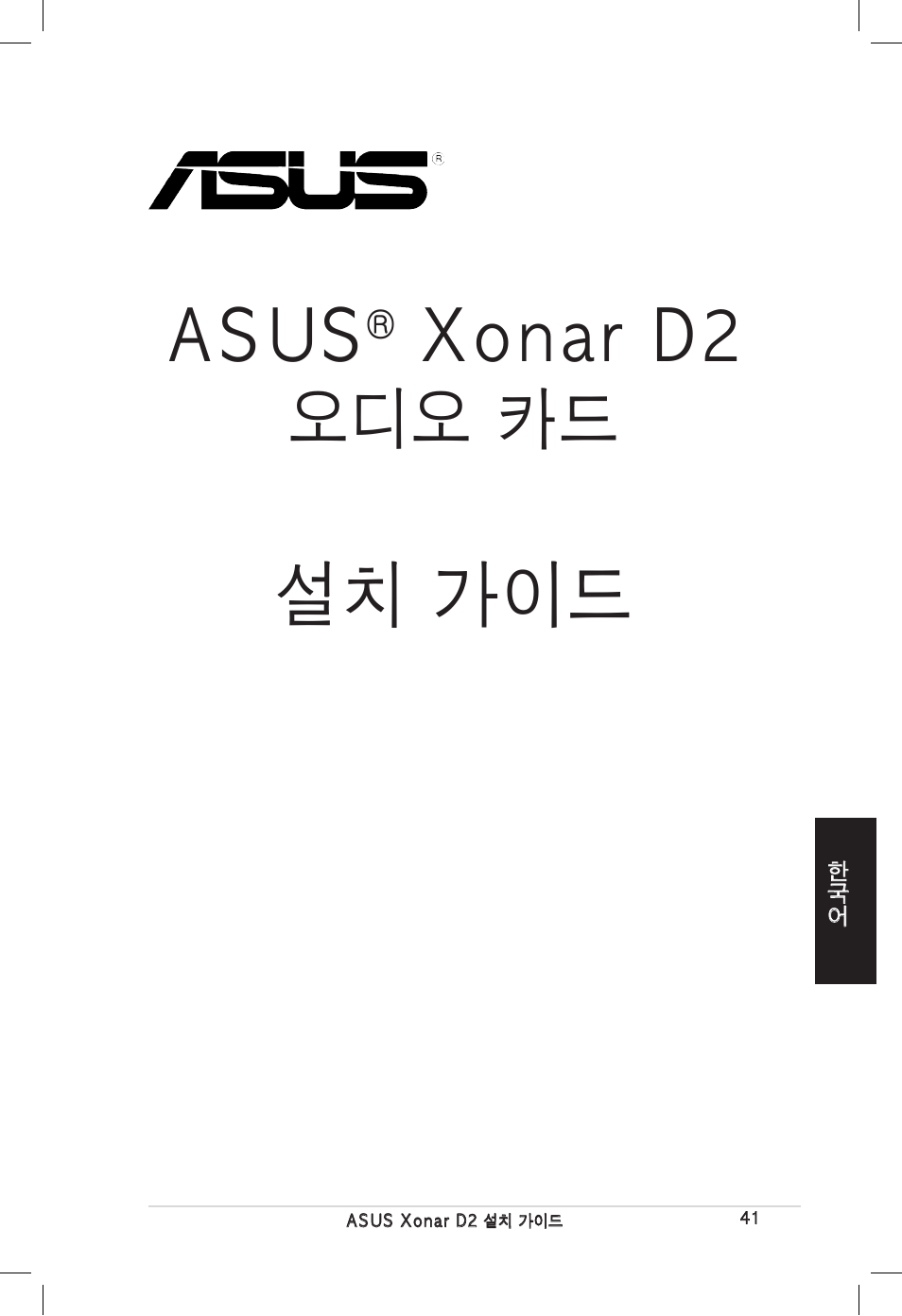 설치 가이드, Asus, Xonar d2 오디오 카드 | Asus Xonar D2/PM User Manual | Page 41 / 80