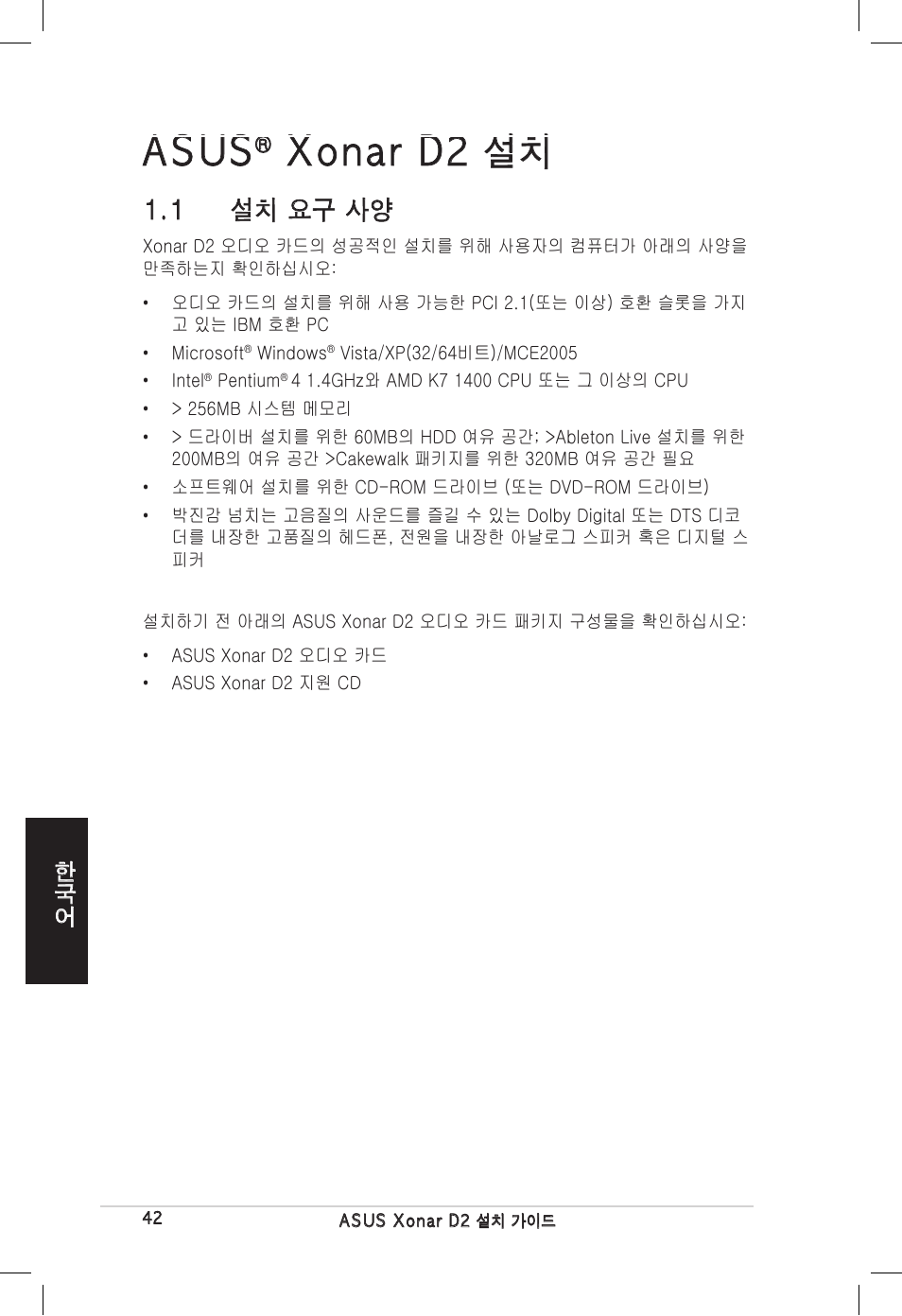 Asus, Xonar d2 설치, 1 설치 요구 사양 | Asus Xonar D2/PM User Manual | Page 42 / 80