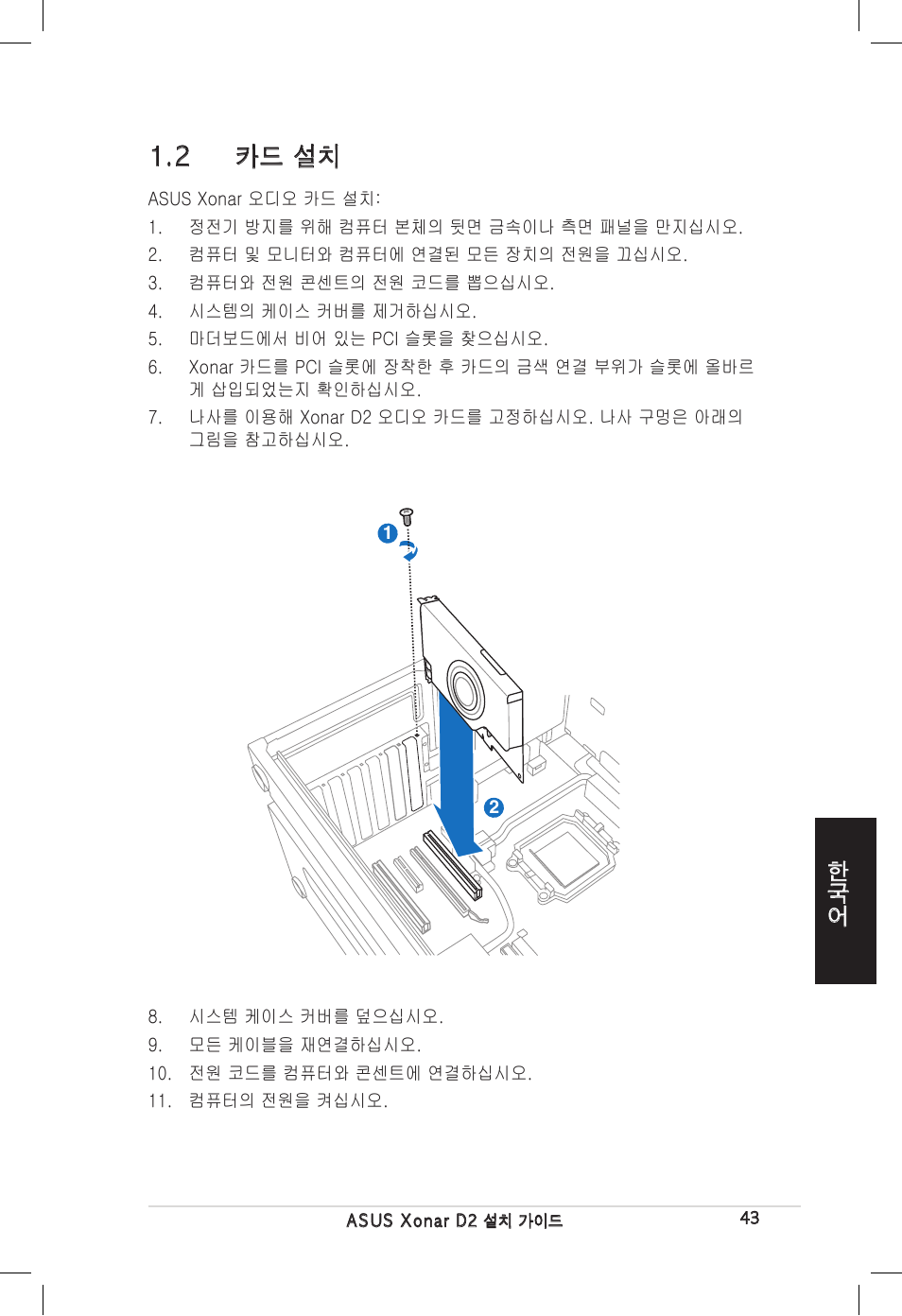 2 카드 설치 | Asus Xonar D2/PM User Manual | Page 43 / 80