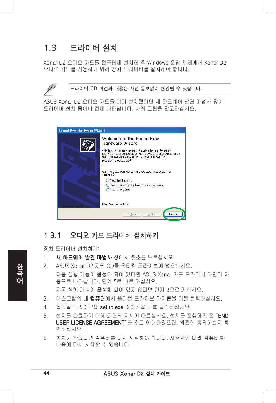 3 드라이버 설치 | Asus Xonar D2/PM User Manual | Page 44 / 80