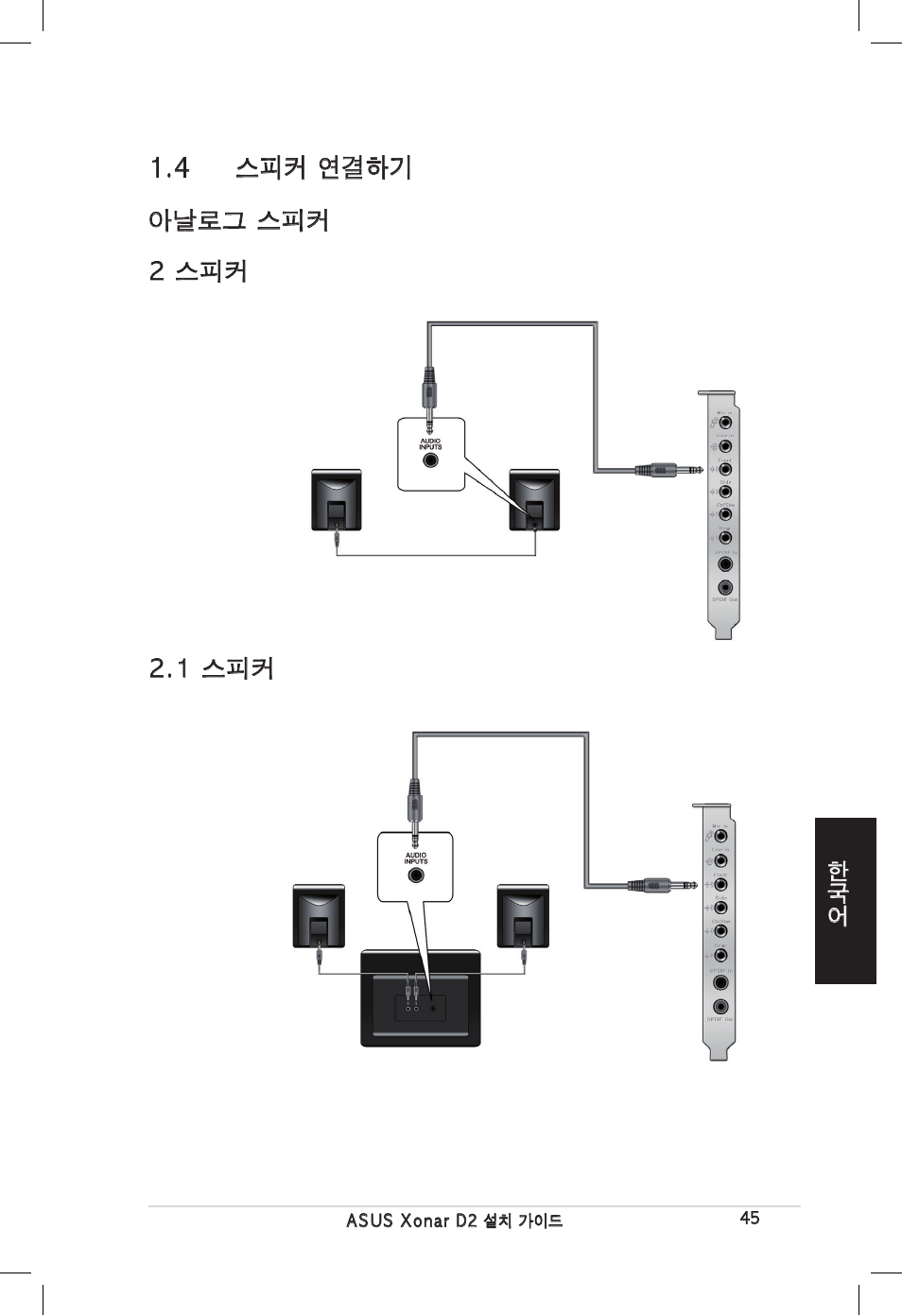 4 스피커 연결하기 | Asus Xonar D2/PM User Manual | Page 45 / 80