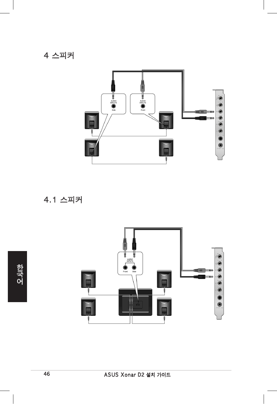 4 스피커 4.1 스피커 | Asus Xonar D2/PM User Manual | Page 46 / 80