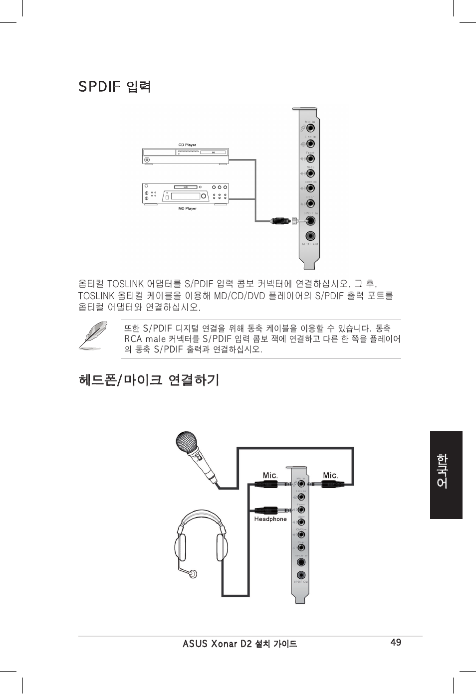 Spdif 입력 헤드폰/마이크 연결하기 | Asus Xonar D2/PM User Manual | Page 49 / 80