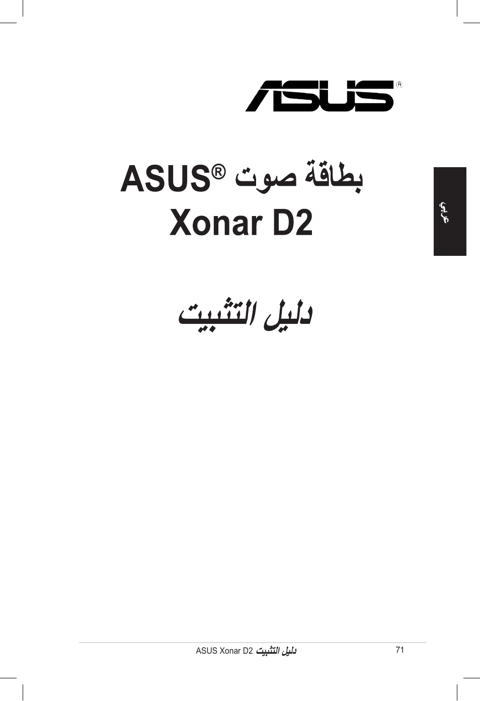 Asus Xonar D2/PM User Manual | Page 71 / 80