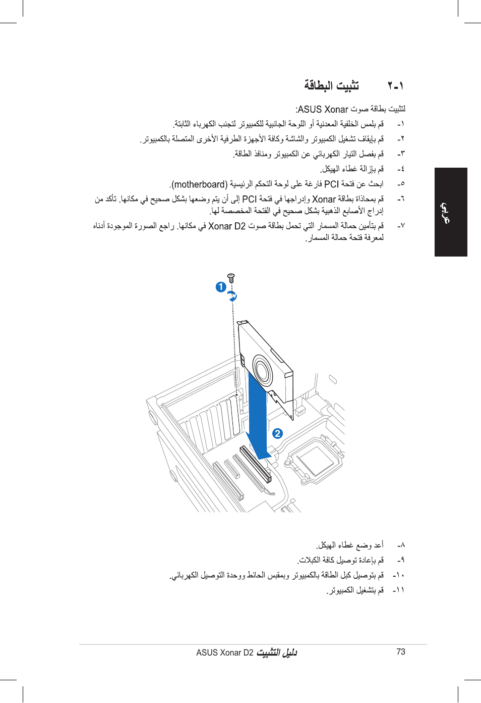 Asus Xonar D2/PM User Manual | Page 73 / 80