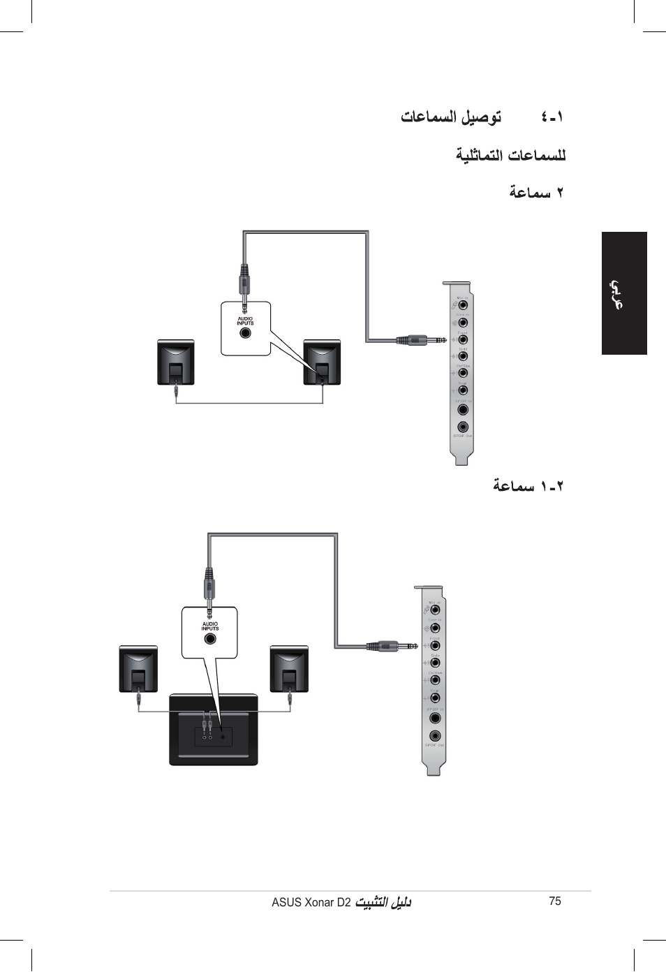 Asus Xonar D2/PM User Manual | Page 75 / 80