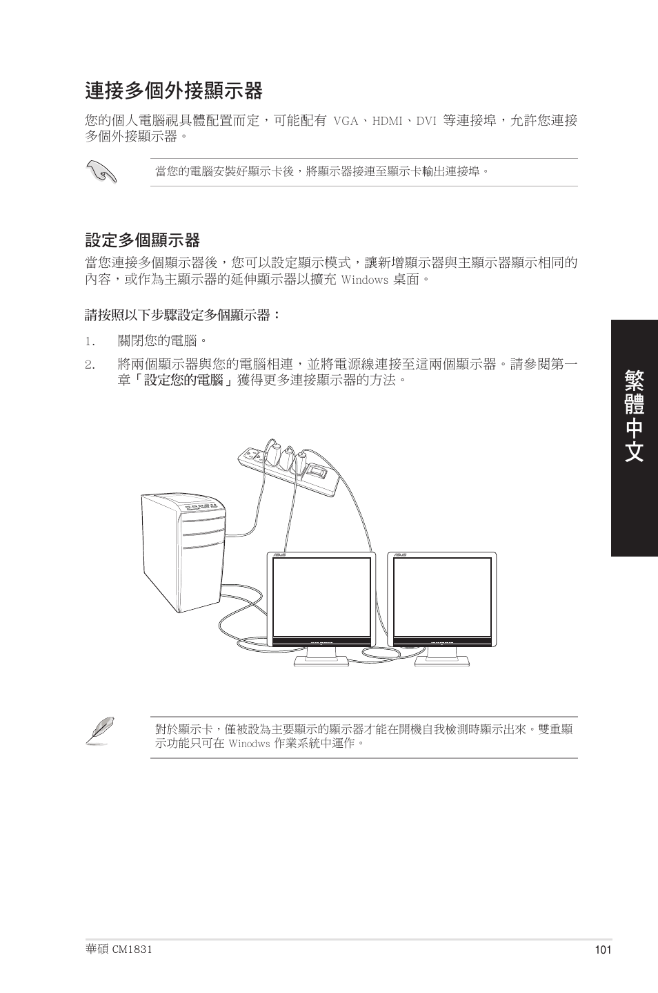 連接多個外接顯示器 | Asus CM1831 User Manual | Page 101 / 208