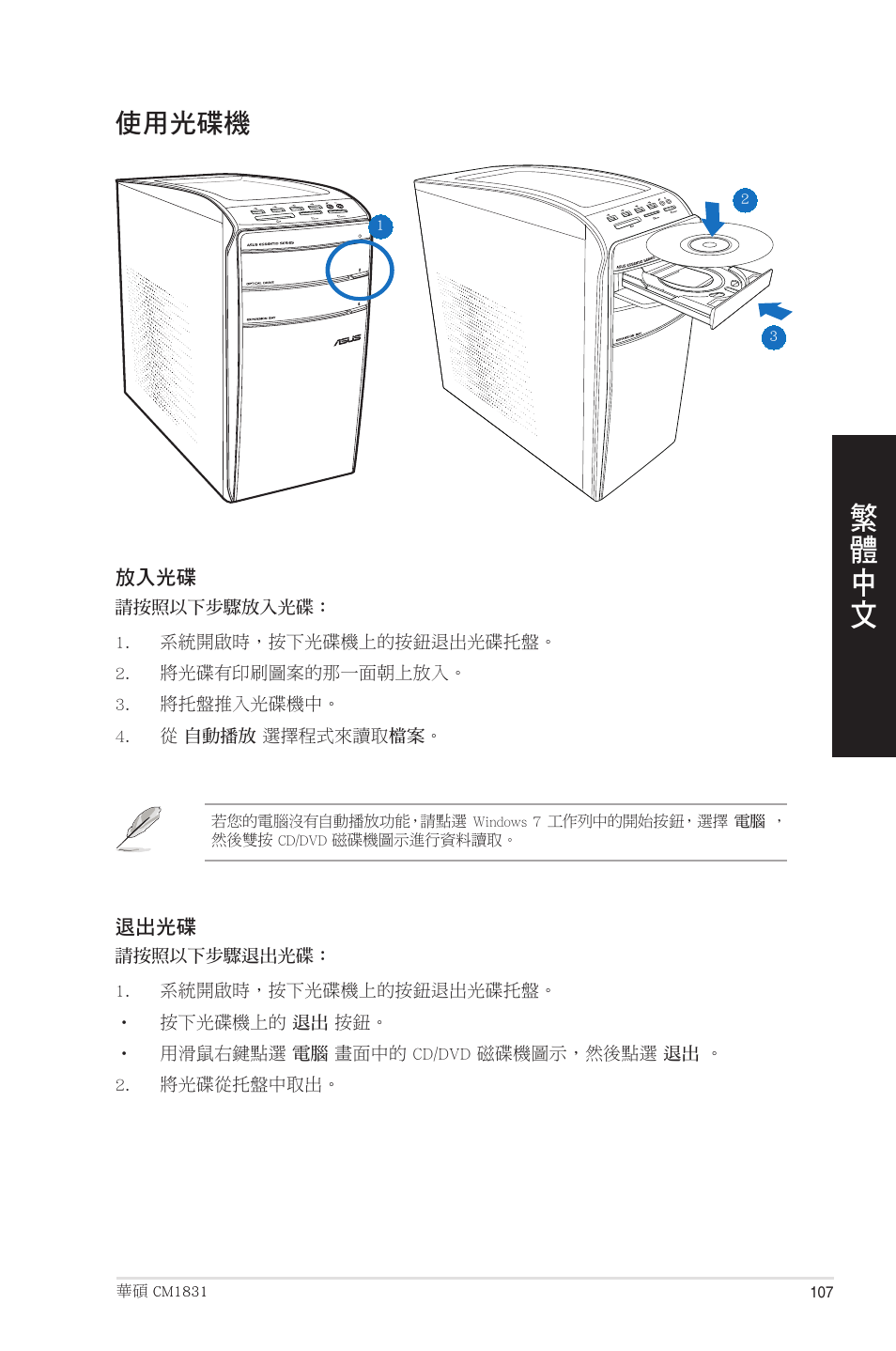 使用光碟機 | Asus CM1831 User Manual | Page 107 / 208