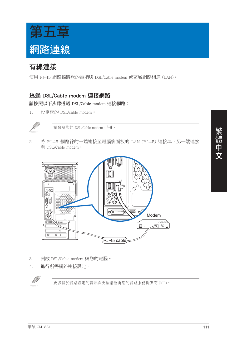 網路連線, 有線連接, 第五章：網路連線 | Asus CM1831 User Manual | Page 111 / 208